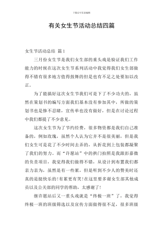 有关女生节活动总结四篇