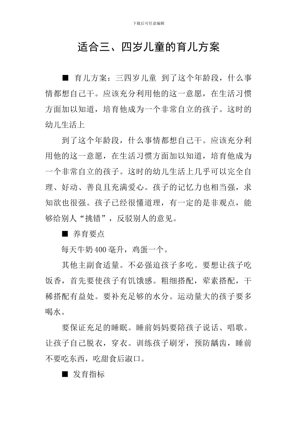 适合三、四岁儿童的育儿方案_第1页
