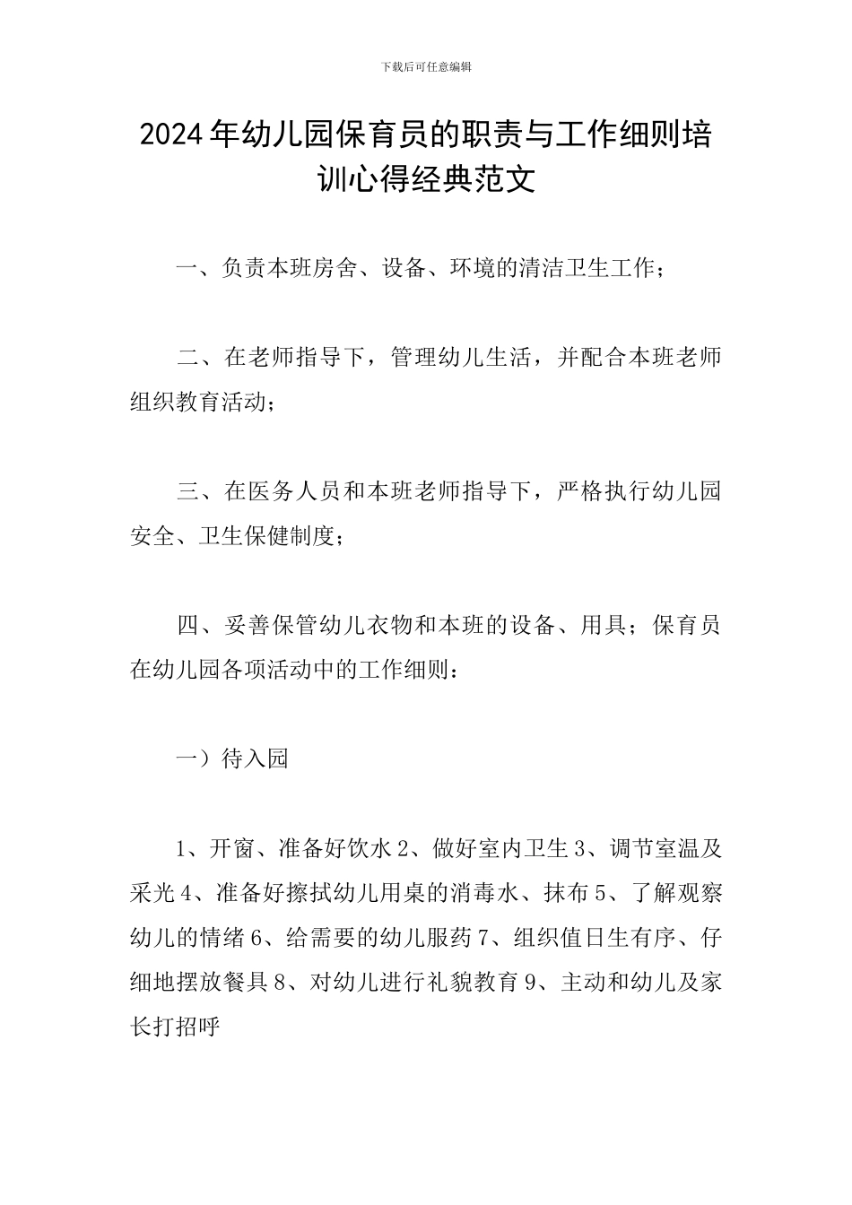2024年幼儿园保育员的职责与工作细则培训心得经典范文_第1页