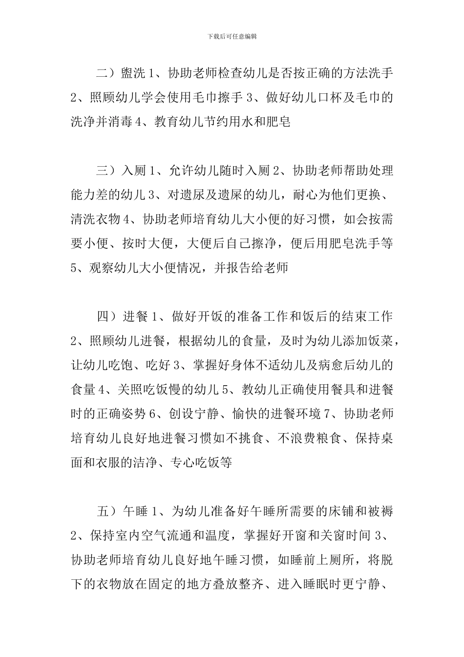 2024年幼儿园保育员的职责与工作细则培训心得经典范文_第2页