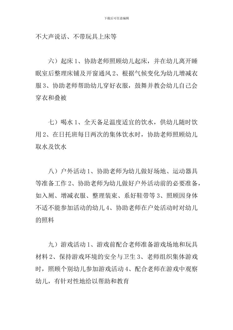 2024年幼儿园保育员的职责与工作细则培训心得经典范文_第3页