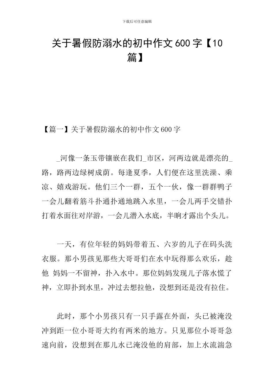 关于暑假防溺水的初中作文600字_第1页
