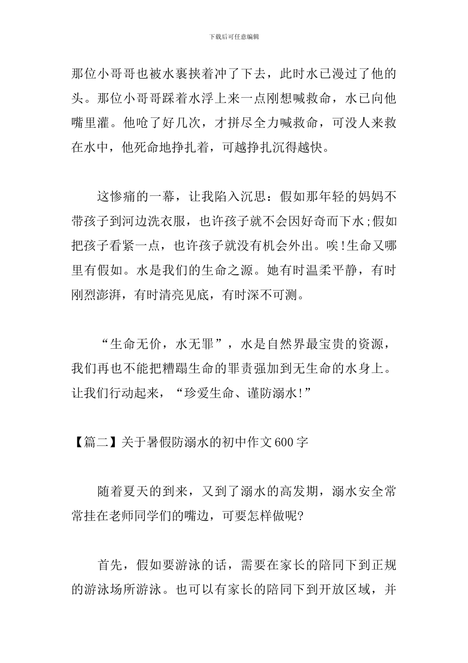 关于暑假防溺水的初中作文600字_第2页