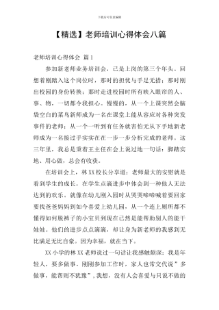 教师培训心得体会八篇