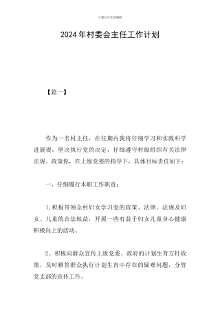 2024年村委会主任工作计划