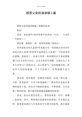 感恩父亲的演讲稿3篇