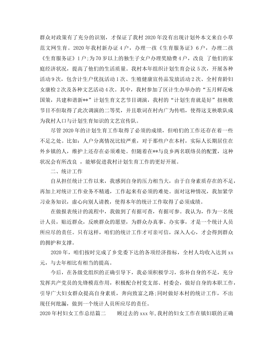2020年村妇女工作总结 _第2页