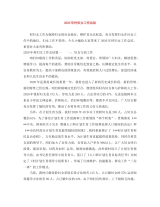2020年村妇女工作总结 