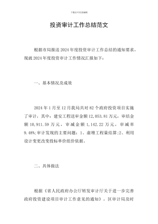 投资审计工作总结范文