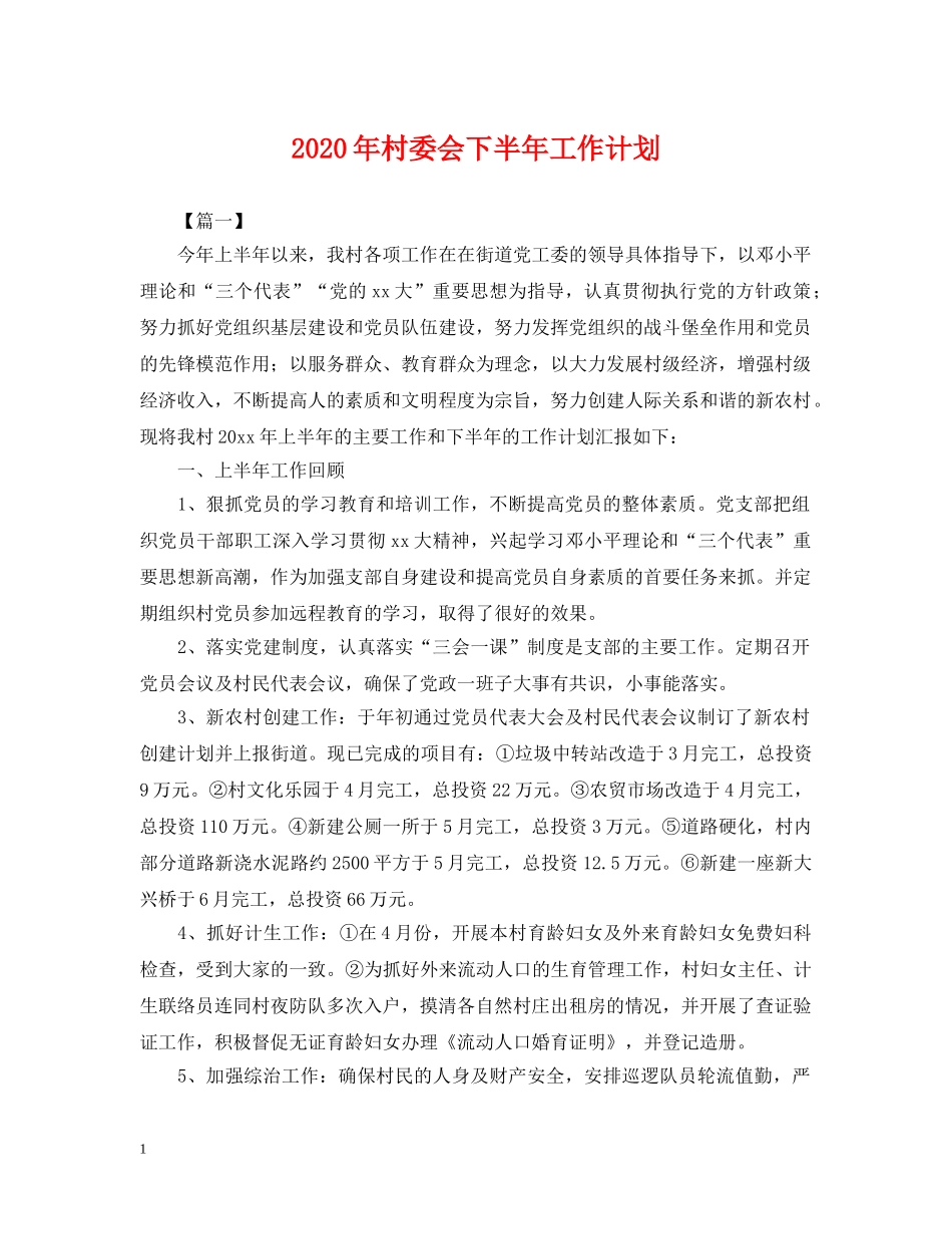 2020年村委会下半年工作计划 _第1页