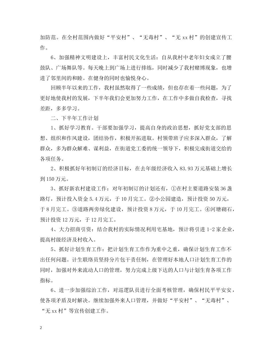 2020年村委会下半年工作计划 _第2页