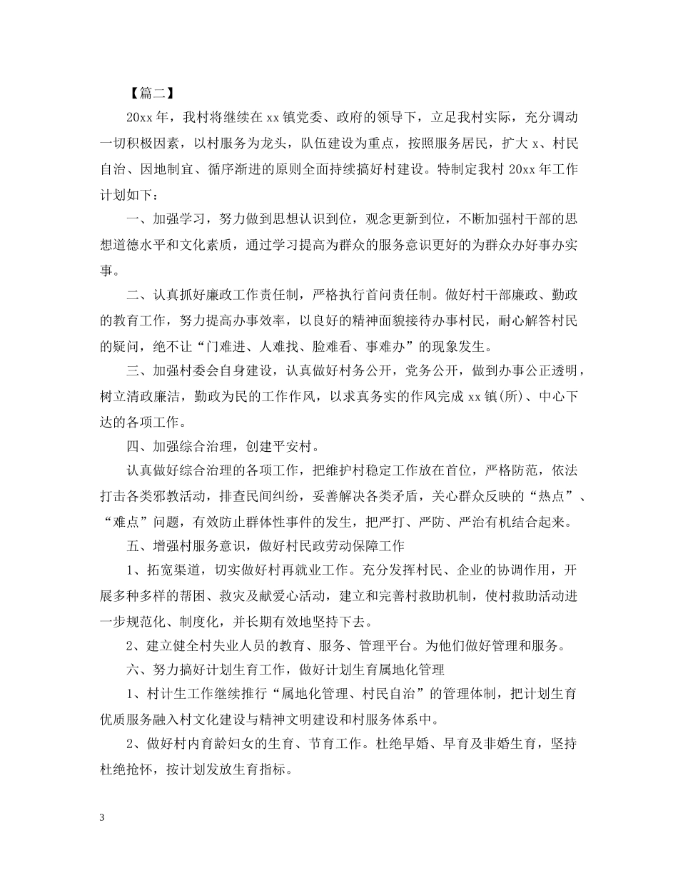 2020年村委会下半年工作计划 _第3页
