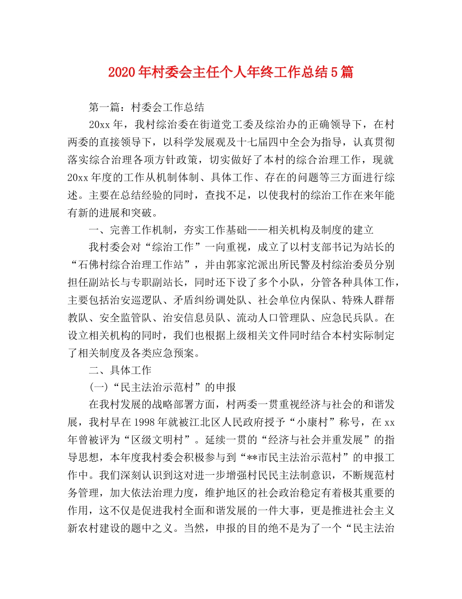 2020年村委会主任个人年终工作总结5篇 _第1页