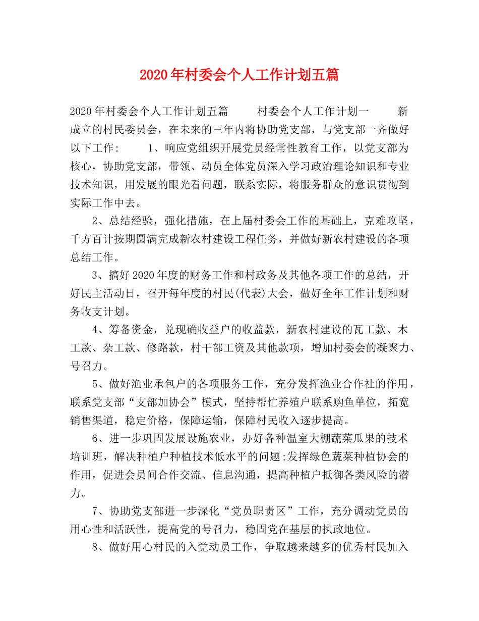 2020年村委会个人工作计划五篇 _第1页