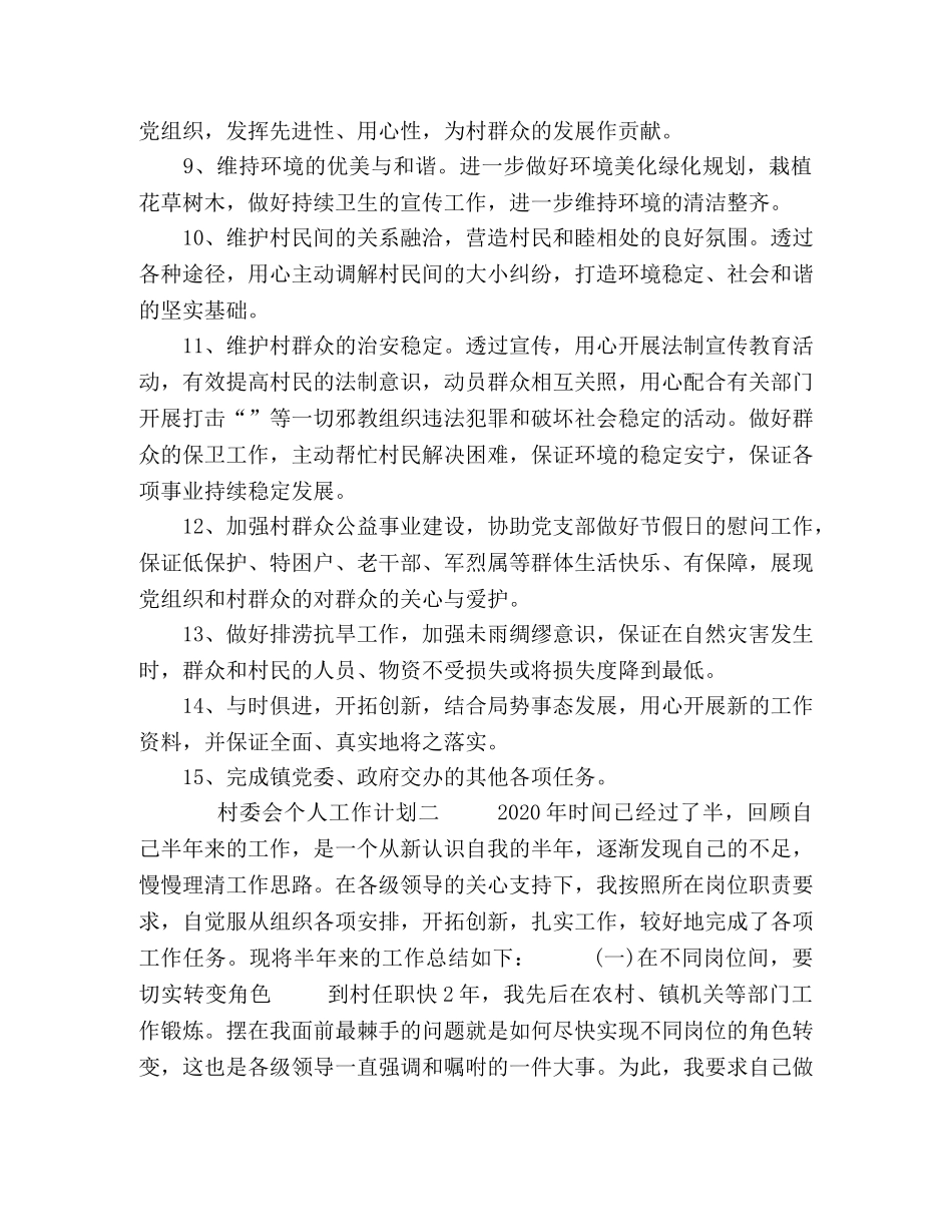 2020年村委会个人工作计划五篇 _第2页