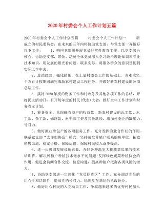 2020年村委会个人工作计划五篇 