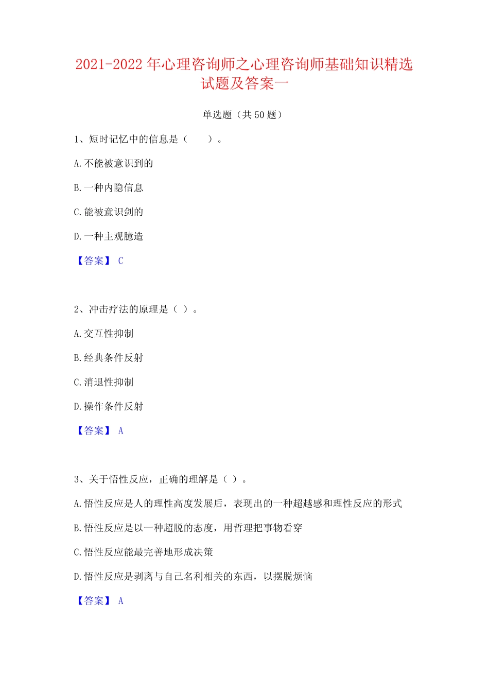 2021-2022年心理咨询师之心理咨询师基础知识精选试题及答案一_第1页