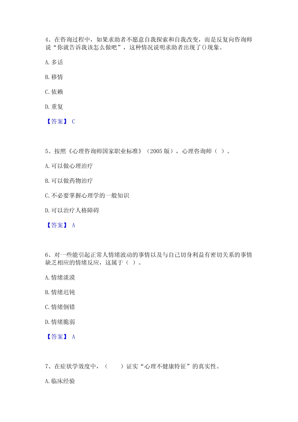 2021-2022年心理咨询师之心理咨询师基础知识精选试题及答案一_第2页