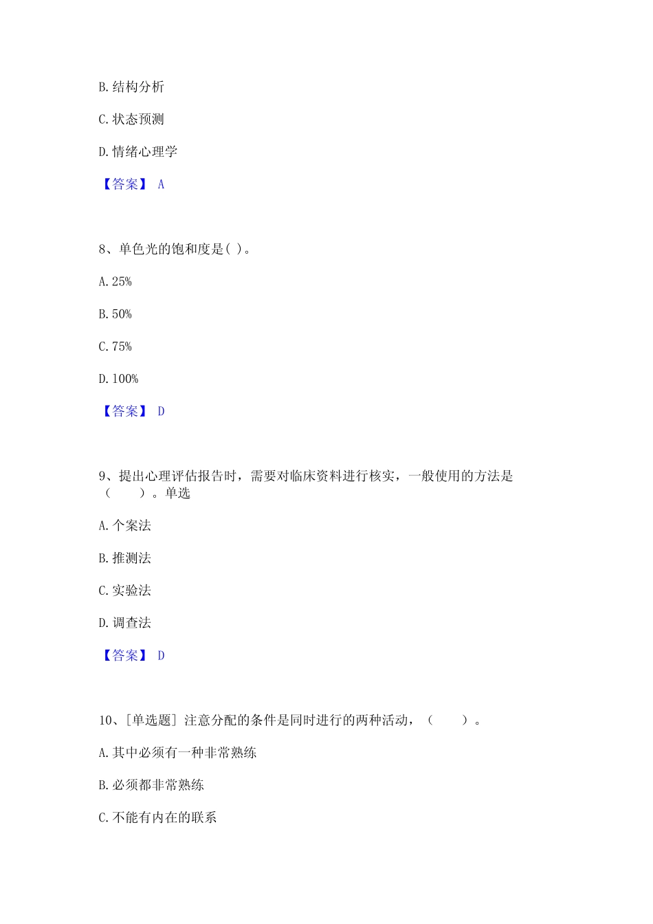 2021-2022年心理咨询师之心理咨询师基础知识精选试题及答案一_第3页