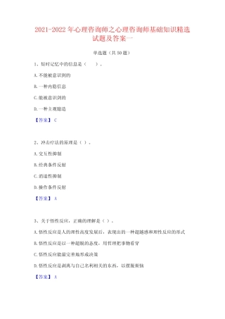 2021-2022年心理咨询师之心理咨询师基础知识精选试题及答案一