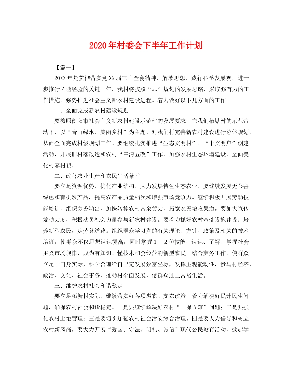 2020年村委会下半年工作计划2 _第1页