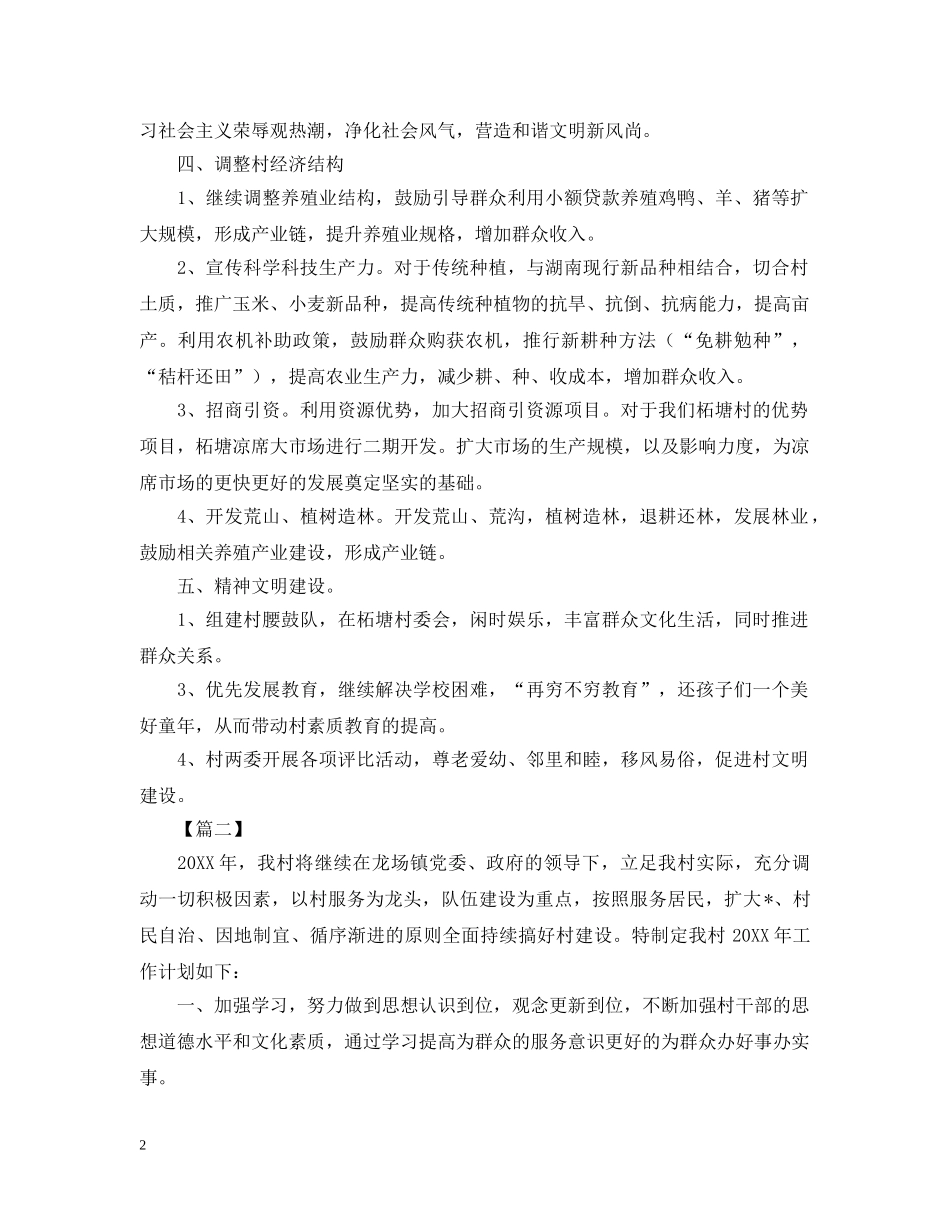 2020年村委会下半年工作计划2 _第2页