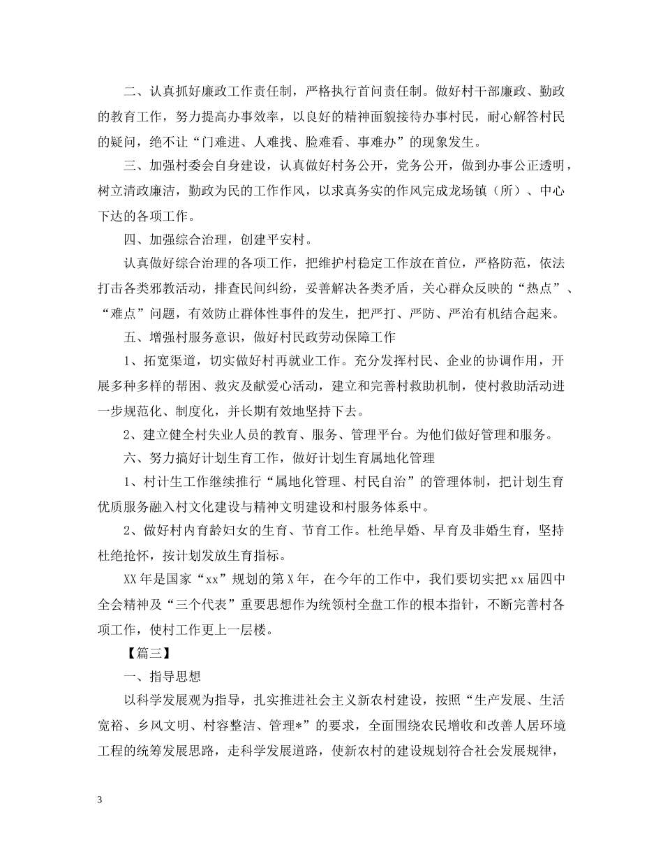 2020年村委会下半年工作计划2 _第3页