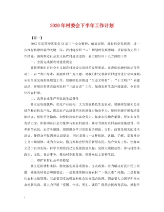 2020年村委会下半年工作计划2 