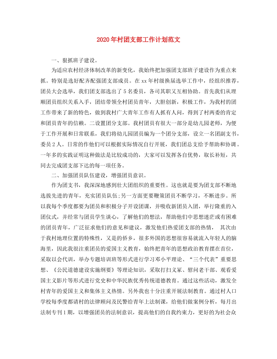 2020年村团支部工作计划范文 _第1页