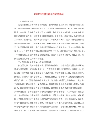 2020年村团支部工作计划范文 