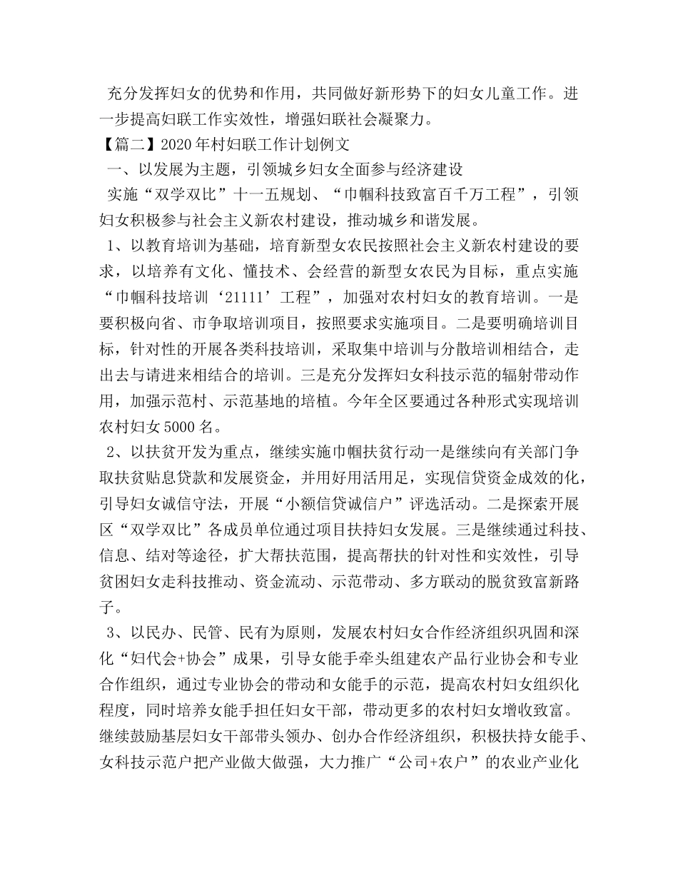2020年村妇联工作计划例文 _第2页