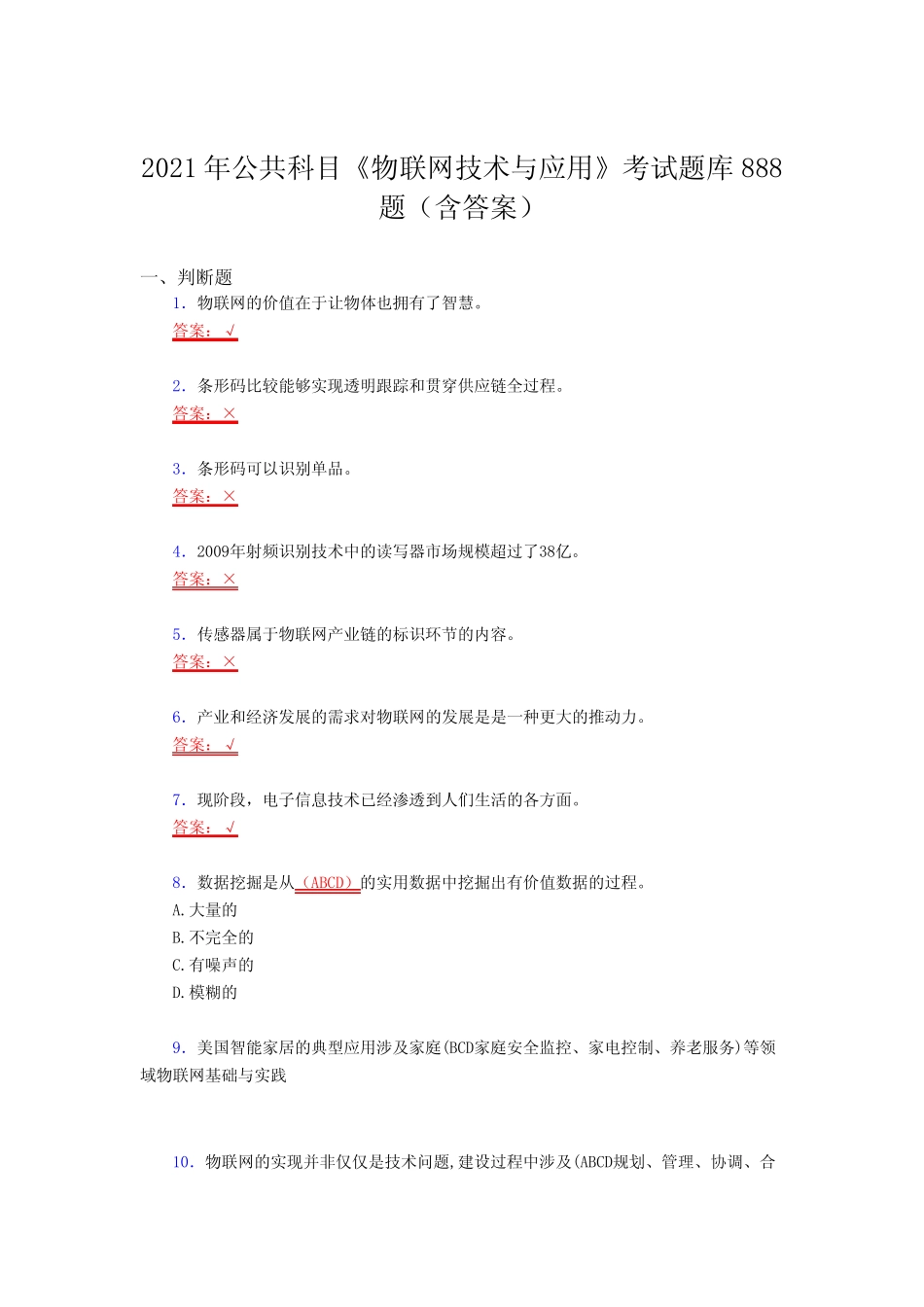 最新2021年公共科目《物联网技术与应用》测试复习题库888题(答案)_第1页