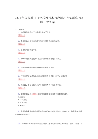 最新2021年公共科目《物联网技术与应用》测试复习题库888题(答案)