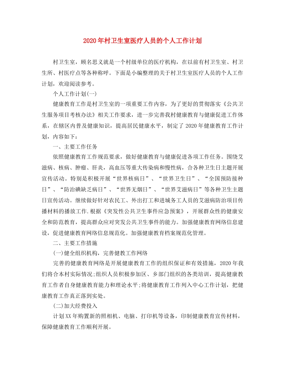 2020年村卫生室医疗人员的个人工作计划 _第1页