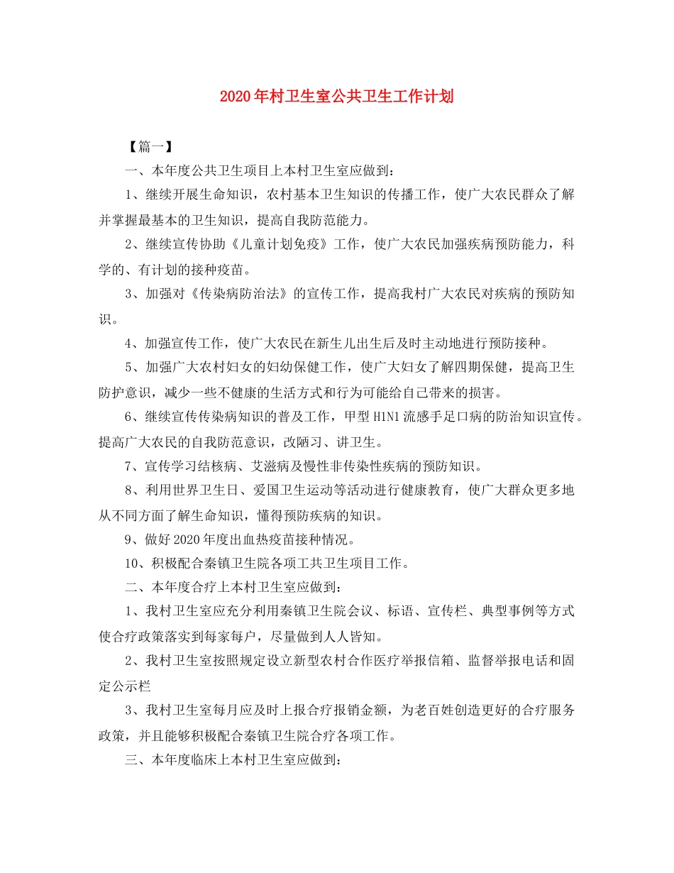 2020年村卫生室公共卫生工作计划 _第1页