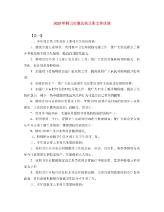 2020年村卫生室公共卫生工作计划 