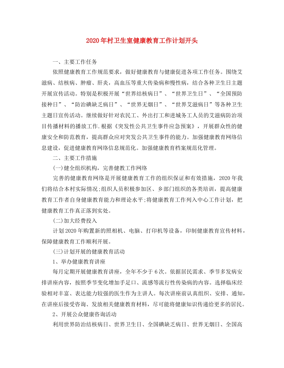2020年村卫生室健康教育工作计划开头 _第1页