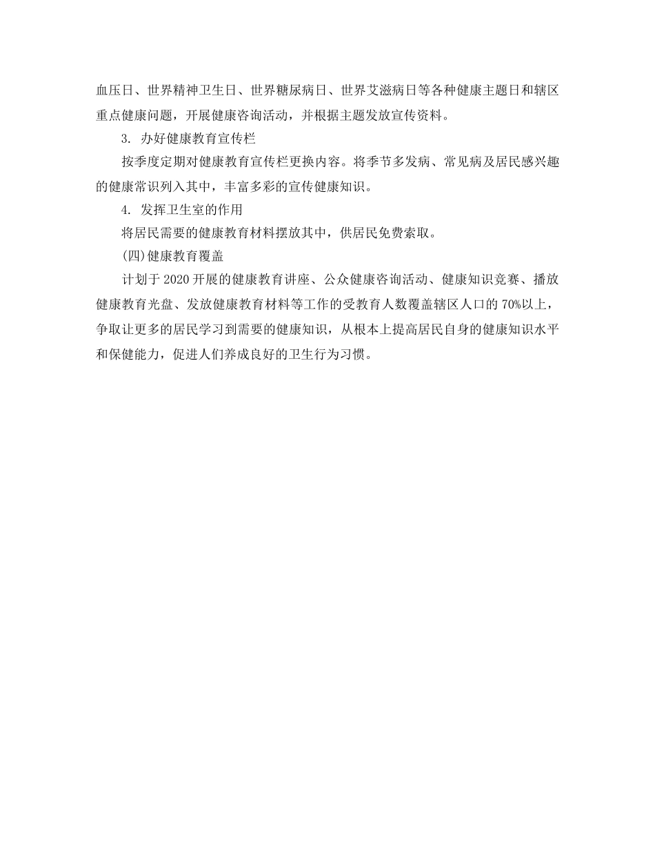 2020年村卫生室健康教育工作计划开头 _第2页