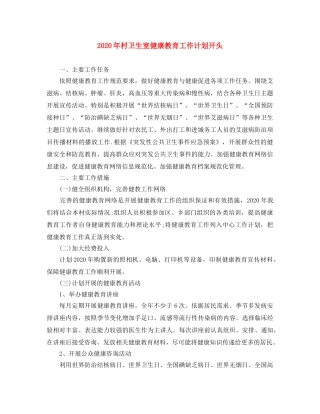 2020年村卫生室健康教育工作计划开头 