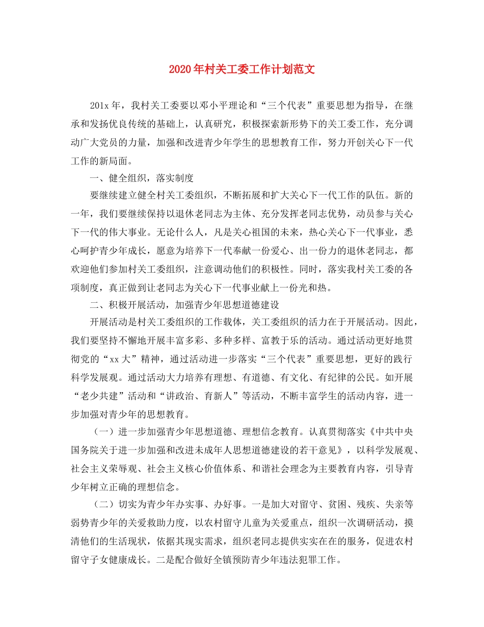 2020年村关工委工作计划范文 _第1页