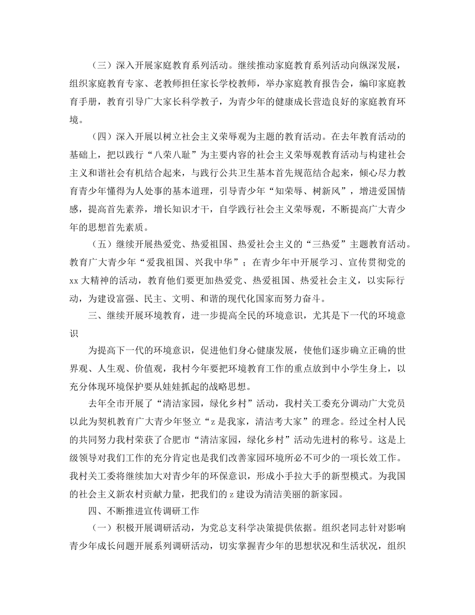 2020年村关工委工作计划范文 _第2页