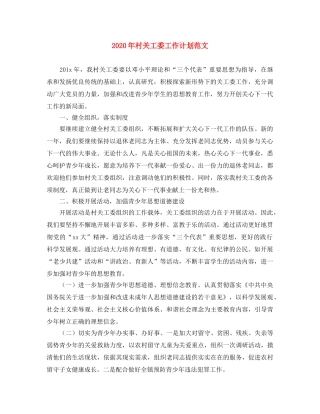 2020年村关工委工作计划范文 
