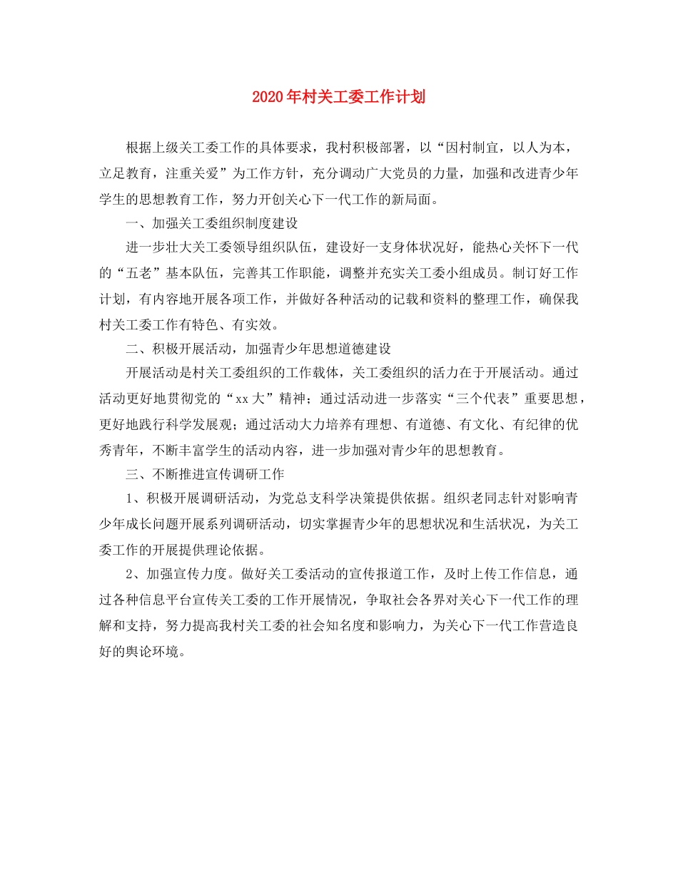 2020年村关工委工作计划 _第1页