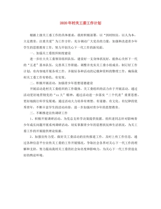 2020年村关工委工作计划 