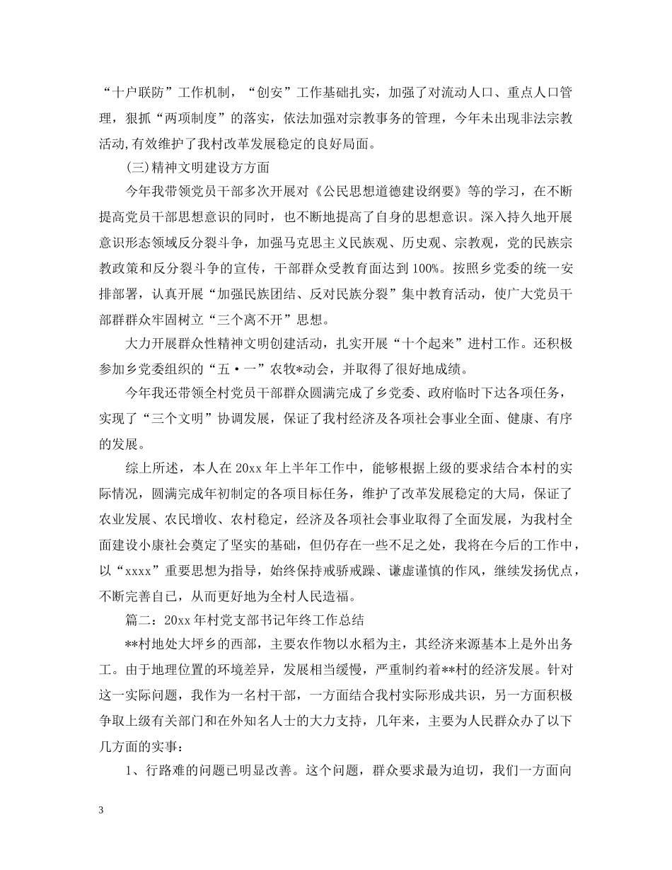 2020年村党支部书记年终工作总结 _第3页