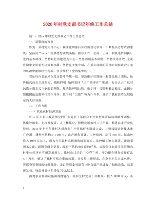 2020年村党支部书记年终工作总结 