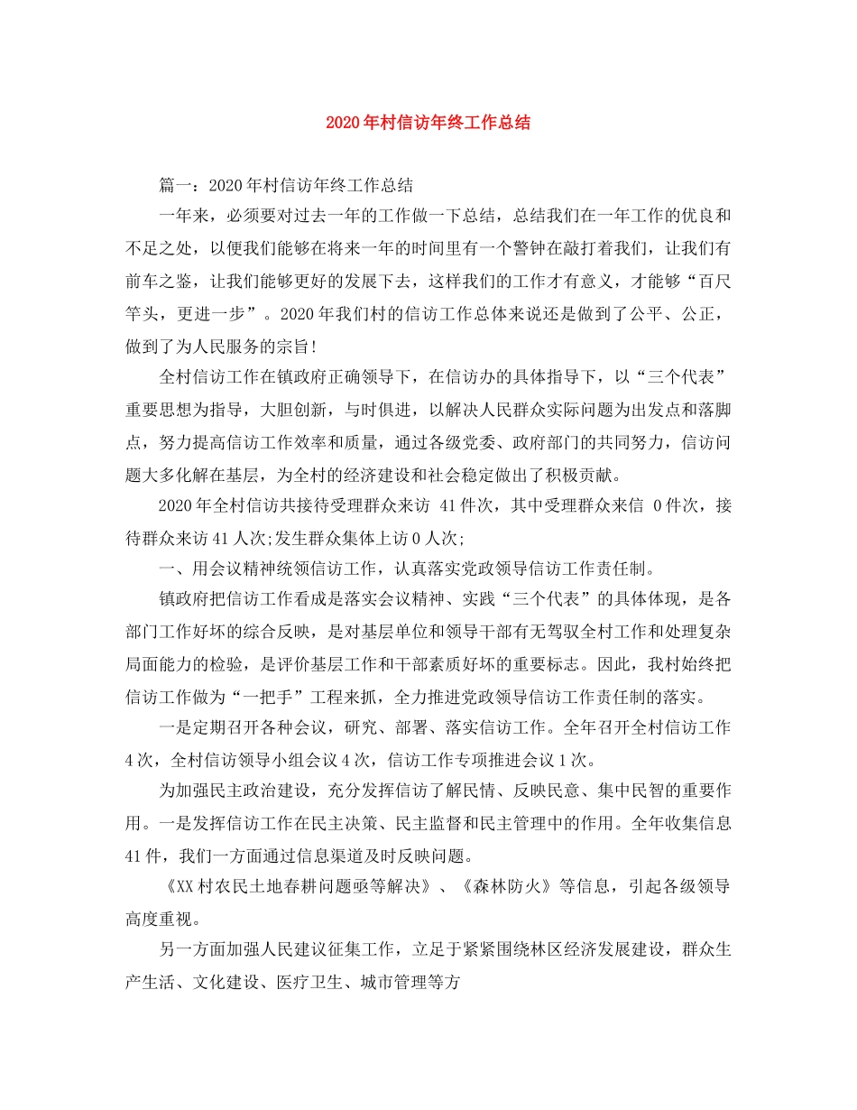 2020年村信访年终工作总结 _第1页
