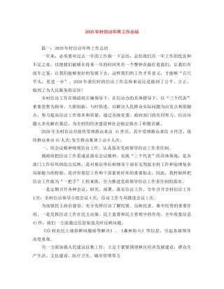 2020年村信访年终工作总结 