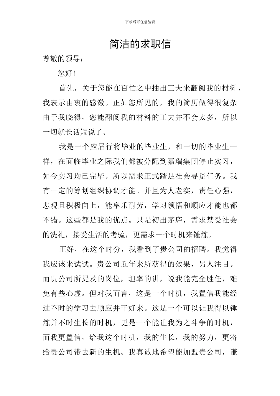 简洁的求职信_第1页