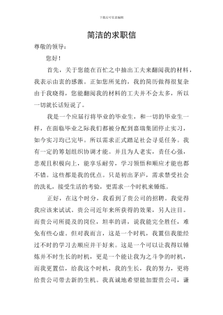 简洁的求职信